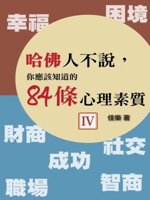 cover image of 哈佛人不說 Ⅳ